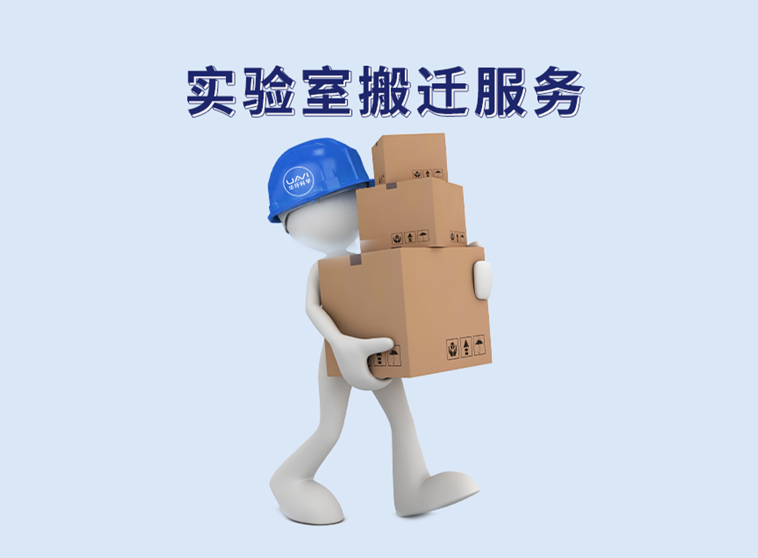 實驗室搬遷服務